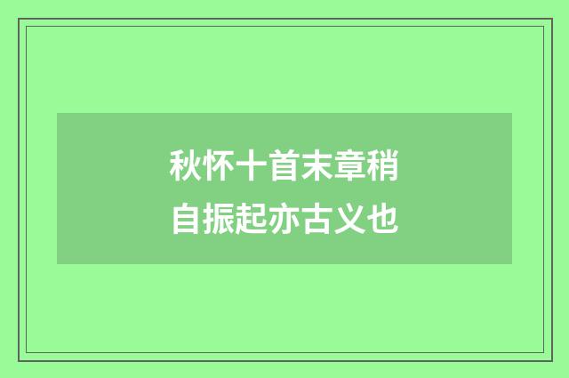 秋怀十首末章稍自振起亦古义也