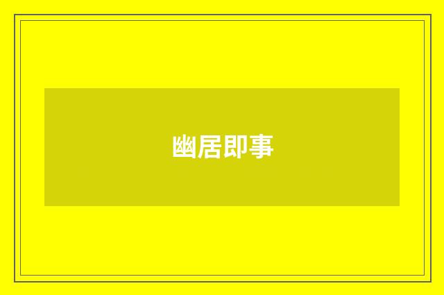 幽居即事
