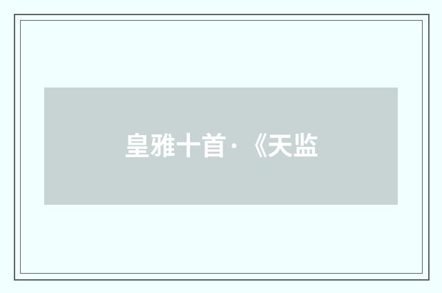 皇雅十首·《天监