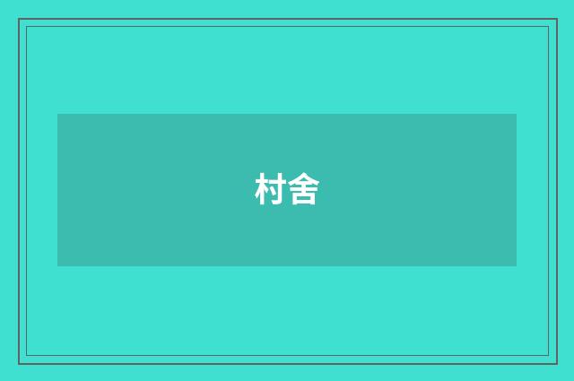 村舍