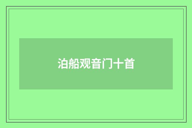 泊船观音门十首