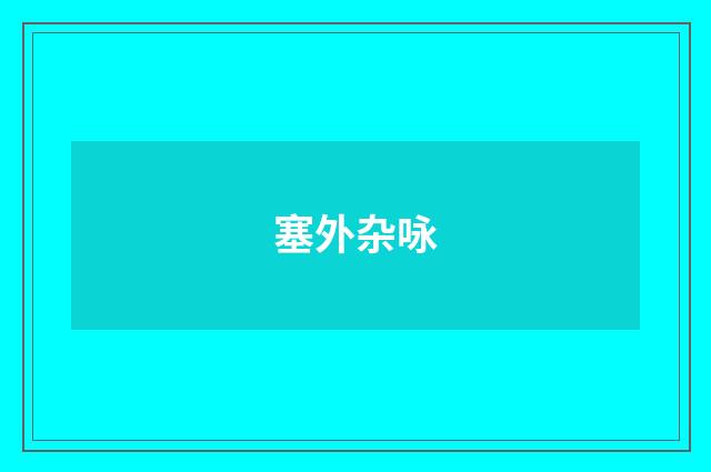 塞外杂咏