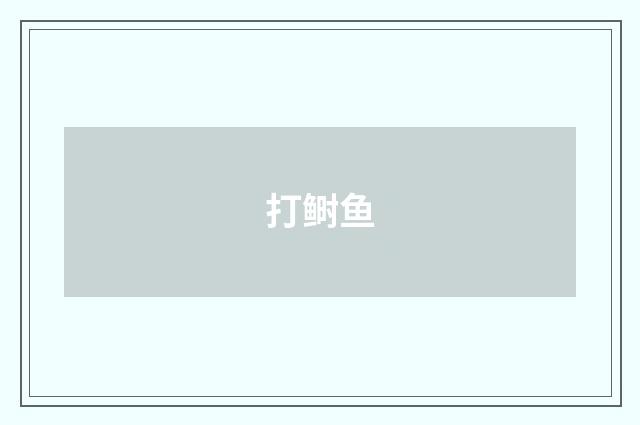 打鲥鱼