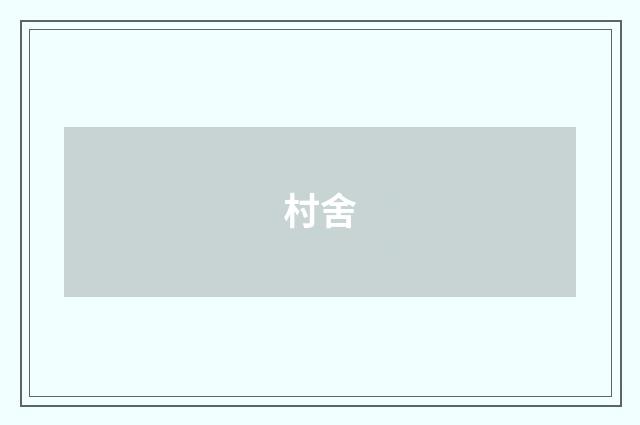 村舍