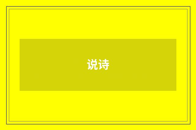 说诗