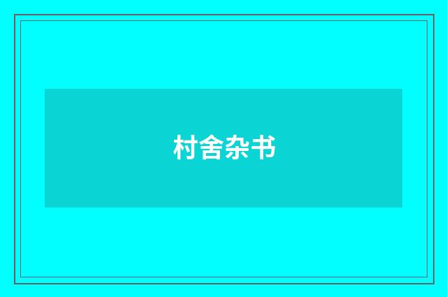 村舍杂书