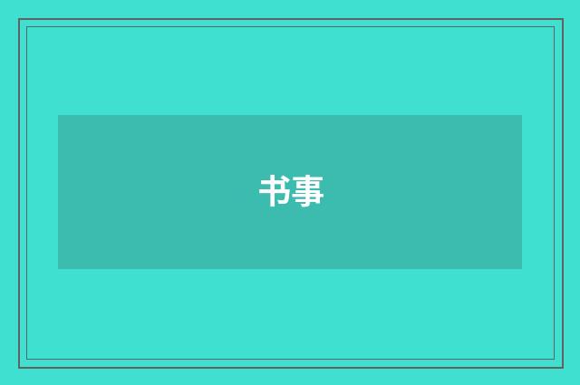 书事