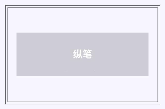 纵笔
