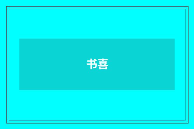 书喜