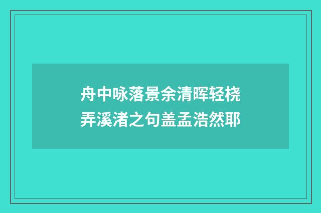 舟中咏落景余清晖轻桡弄溪渚之句盖孟浩然耶