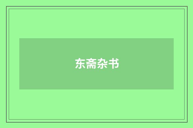 东斋杂书