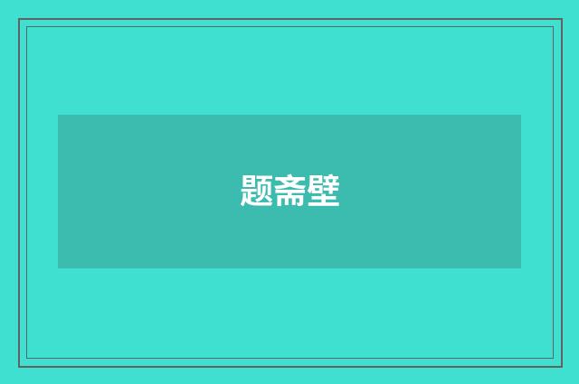 题斋壁