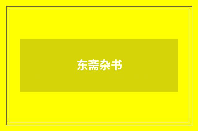 东斋杂书