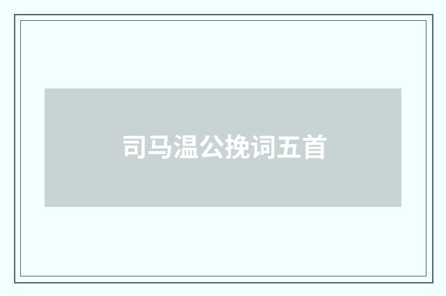司马温公挽词五首