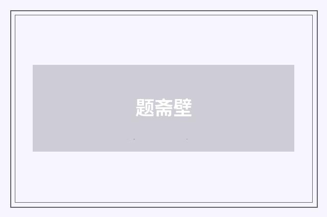 题斋壁