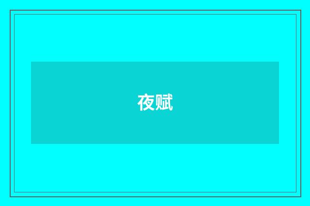 夜赋