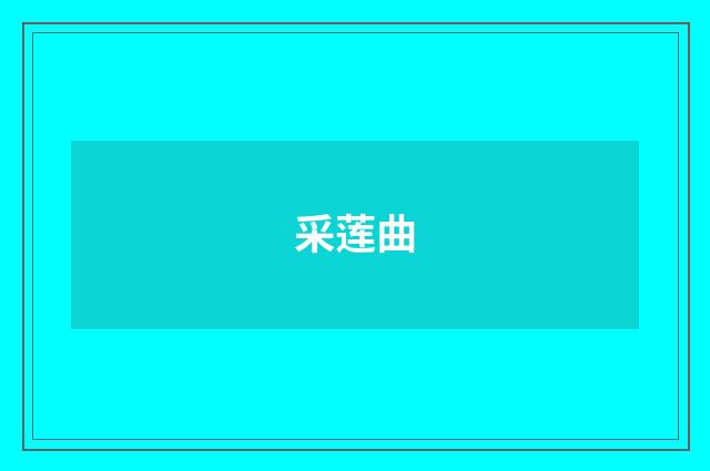 采莲曲