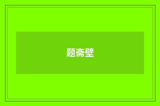 题斋壁