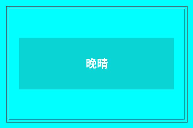 晚晴