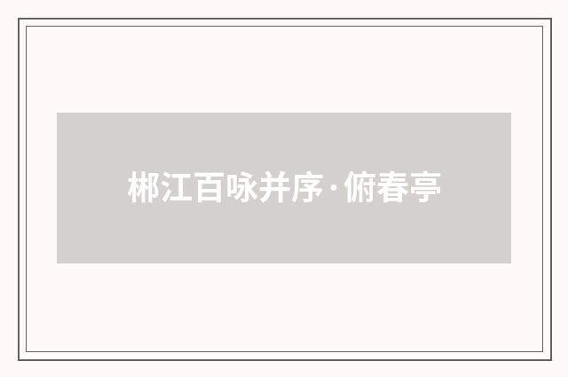 郴江百咏并序·俯春亭