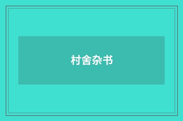 村舍杂书