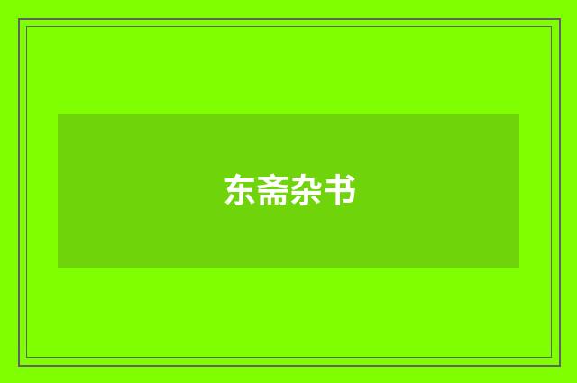 东斋杂书
