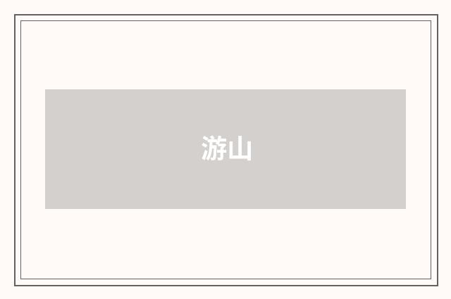 游山