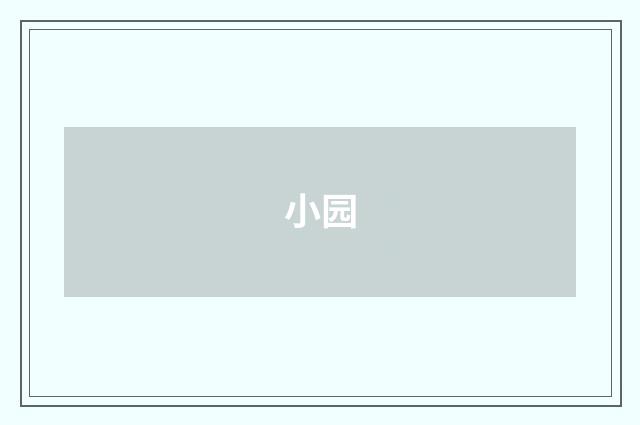 小园