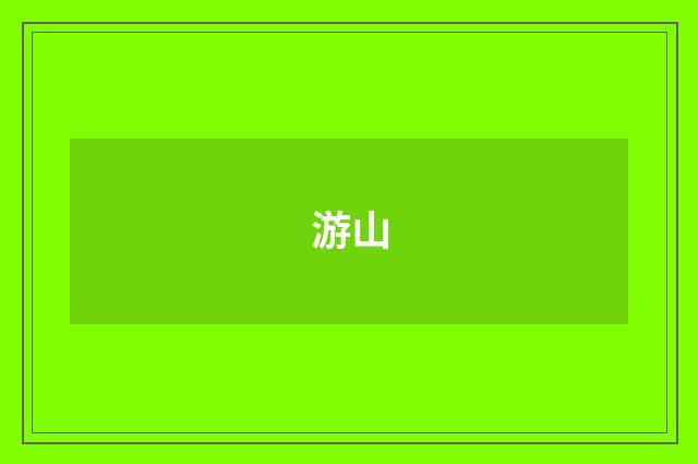 游山