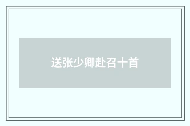 送张少卿赴召十首