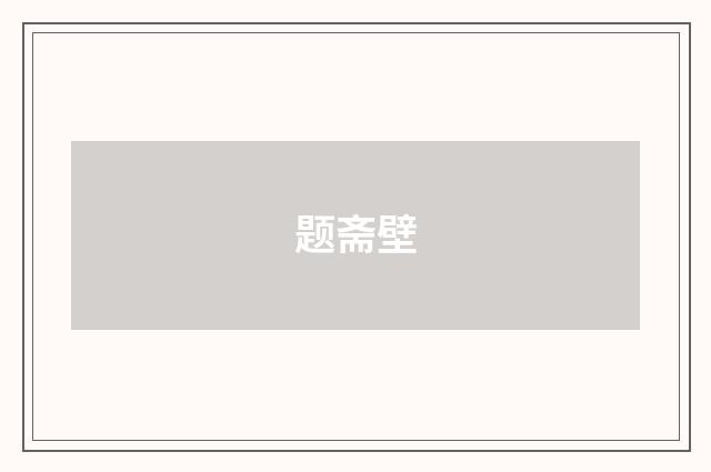 题斋壁