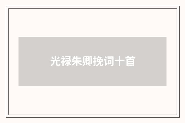 光禄朱卿挽词十首