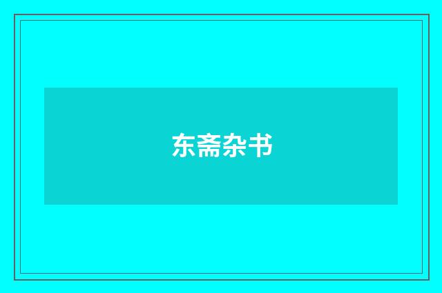 东斋杂书