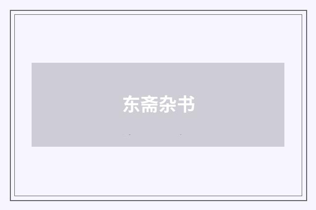 东斋杂书