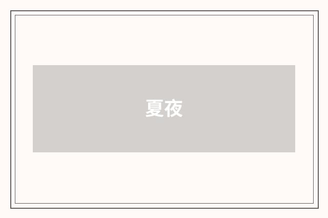 夏夜