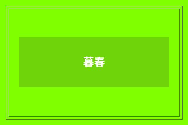 暮春