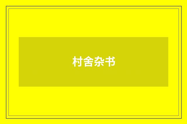 村舍杂书