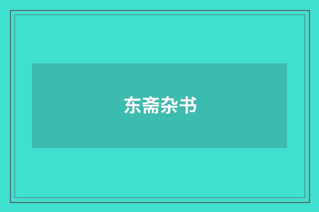 东斋杂书