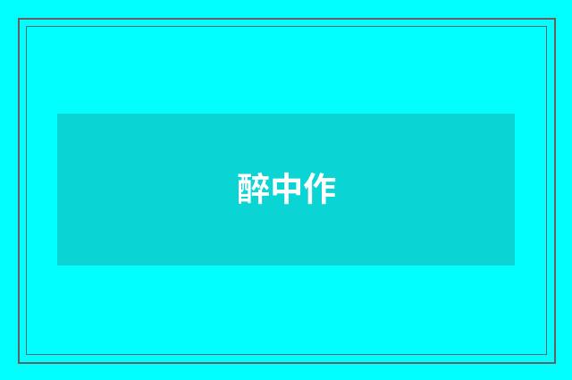 醉中作
