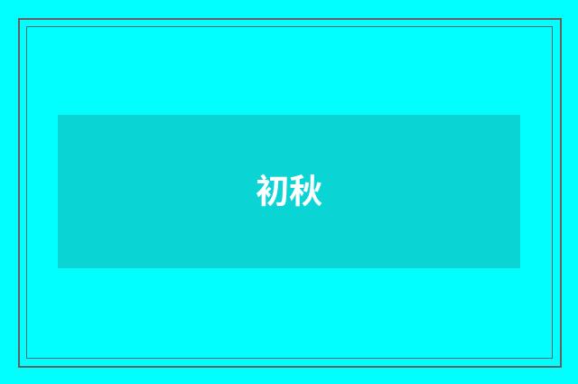 初秋