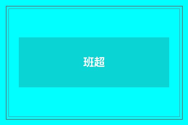 班超