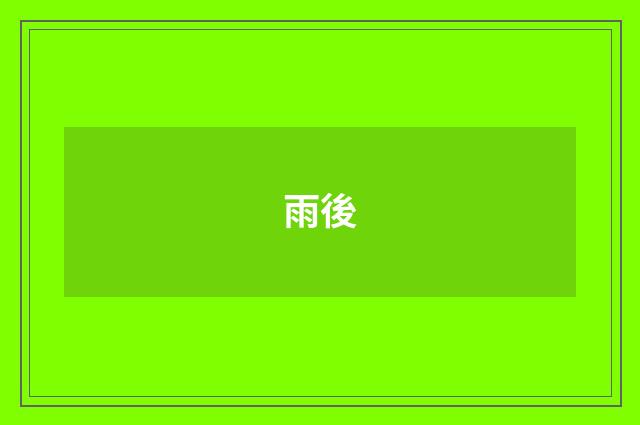 雨後