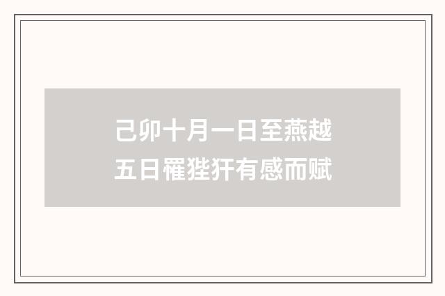 己卯十月一日至燕越五日罹狴犴有感而赋
