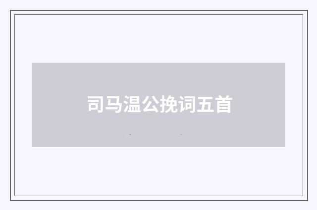 司马温公挽词五首