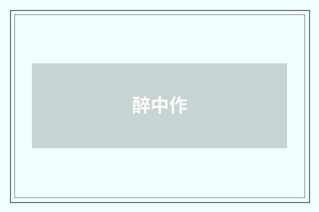 醉中作