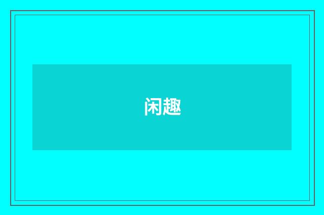 闲趣