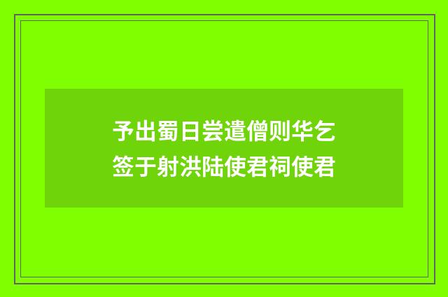 予出蜀日尝遣僧则华乞签于射洪陆使君祠使君