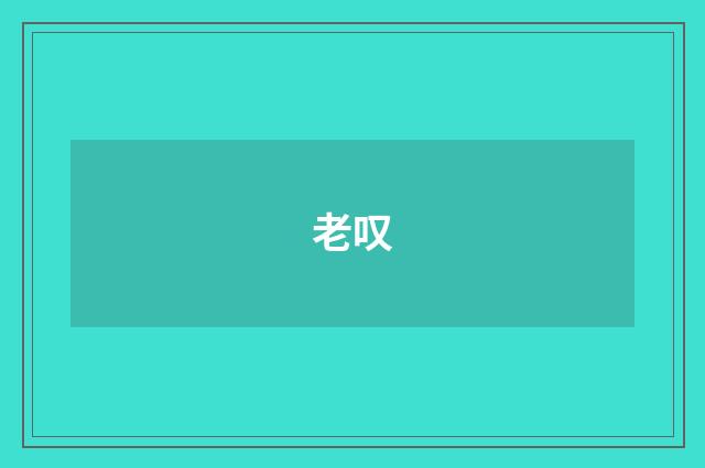 老叹