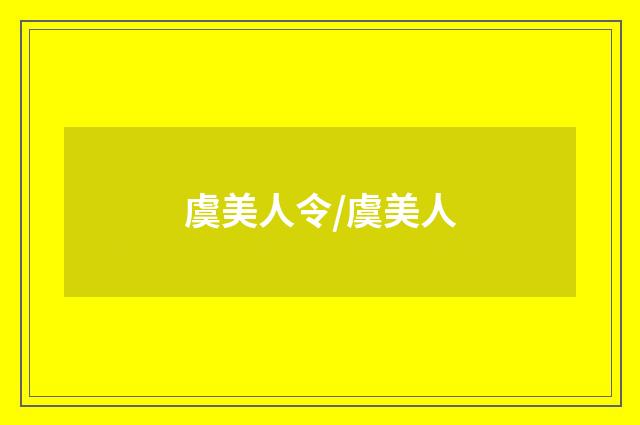 虞美人令/虞美人