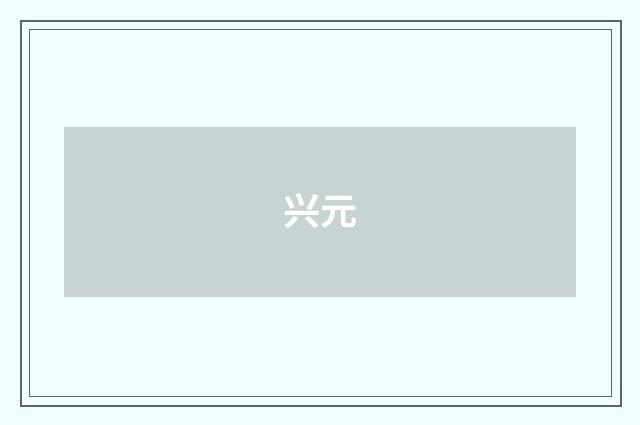 兴元